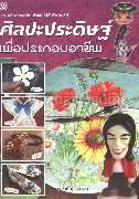 ศิลปะประดิษฐ์เพื่อประกอบอาชีพ