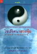 ไขปริศนาฮวงจุ้ยตามหลักเหตุและผล