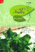 ทุกอาหารเป็นยา ถ้ากินเป็น