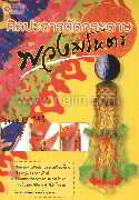 ศิลปะการตัดกระดาษพวงมโหตร