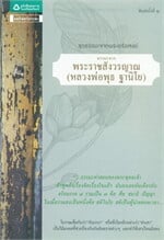 ธรรมะจากพระราชสังวรญาณ 