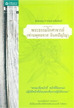 ธรรมะจากพระธรรมโกศาจารย์