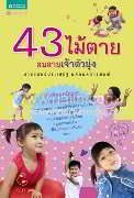 43 ไม้ตายลบลายเจ้าตัวยุ่ง