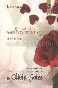 จอมใจเจ้าชายกบฏ (The Once and Future Pri