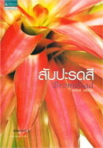 สับปะรดสี