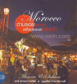 ตามรอยพระบาท เสด็จประพาสโมร็อกโก+cd