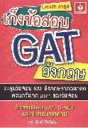 เก็งข้อสอบ GAT อังกฤษ