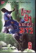 แหวกฟ้าประหารมาร เล่ม 1-3 จบ.