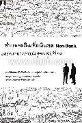 ชำแหละสินเชื่อเงินสด Non-Book