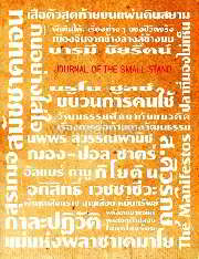 JOURNAL OF THE SMAL STAND ปาจารยสาร ฉ.เล