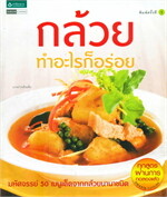 กล้วยทำอะไรก็อร่อย