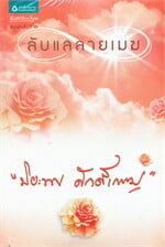 ลับแลลายเมฆ (ฉบับเปลี่ยนปก)