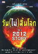 The 2012 Story วัน (ไม่) สิ้นโลก