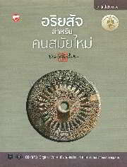 อริยสัจสำหรับคนสมัยใหม่ + CD