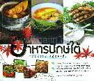อาหารปักษ์ใต้ แถบฝั่งทะเลอันดามัน