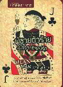 ผู้ชายตัวร้าย...ใครๆ ก็หลงรัก