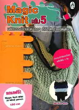 Magic Knit Kit Magic Knit เล่ม 5 มหัศจรรย์งานนิต ใครๆ ก็ทำได้ ง่ายนิดเดียว + Magic ...