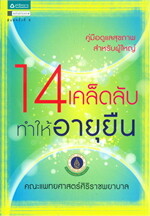 14 เคล็ดลับทำให้อายุยืน