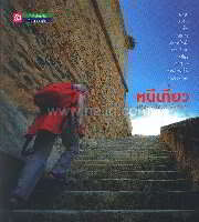 หนีเที่ยว