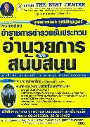 เจาะข้อสอบ ข้าราชการตำรวจชั้นประทวน อำนวยการและสนับสนุน