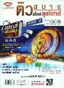 ติวสบายสไตล์ลุยโจทย์ ฟิสิกส์ เพิ่มเติม เล่ม 1 ม.4-6