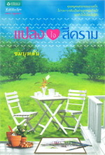 แปลงใจสีคราม