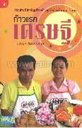 ก้าวแรกเศรษฐี