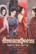 ชุดสี่ยอดหญิงงามในประวัติศาสตร์จีน