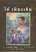 รวมชุดวรรณกรรมไทยคลาสิคของไม้เมืองเดิม