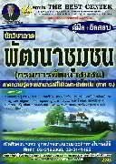 คู่มือ+ข้อสอบ นักวิชาการพัฒนาชุมชน (ภาค ข.)