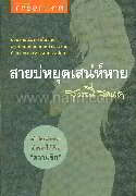 สายบ่หยุดเสน่ห์หาย