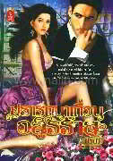 ปรารถนาเถื่อนอสูรร้าย