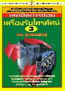 เทคนิคการซ่อมเครื่องรับโทรทัศน์ 3