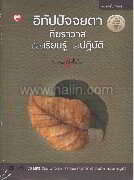 อิทัปปัจจยตา ที่ฆราวาสต้องเรียนรู้และปฏิ