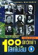 100 นักวิทย์ฯ โลกไม่ลืม เล่ม 1