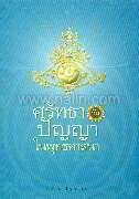 ศรัทธากับปัญญาในพุทธศาสนา