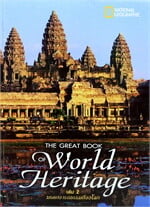 มรดกโลกเล่ม 2 : มรดกอารยธรรมก้องโลก