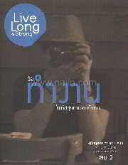 Live Long & Strong เล่ม 2 วัยทำงาน