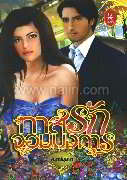 ทาสรักจอมบงการ
