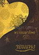 พรายเนตรทิพย์