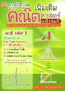 แบบฝึกติวเข้มคณิตศาสตร์เพิ่มเติม ม.6 เล่ม 1