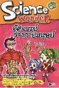 Science Wonder : อัศจรรย์ร่างกายมนุษย์