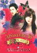 ไฟรักดวงตะวัน
