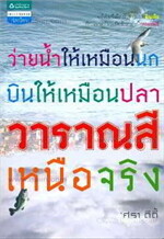 ว่ายน้ำให้เหมือนนกบินให้เหมือนปลา วาราณสีเหนือจริง