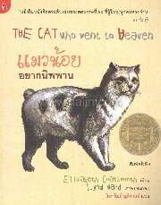 แมวน้อยอยากนิพพาน