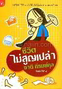 ชีวิตไม่สูญเปล่า