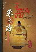 จูหยวนจาง จากสามัญชนสู่จักรพรรดิ