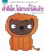 เจ้าสิงโต...ไปอาบน้ำได้แล้ว! (ปกแข็ง)