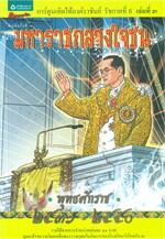 การ์ตูนเทิดไท้องค์ราชันย์ รัชกาลที่ 9 เล่ม 3 มหาราชกลางใจชน 