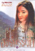 จักรพรรดินี (แพ๊คคู่ เล่ม 1-2)
